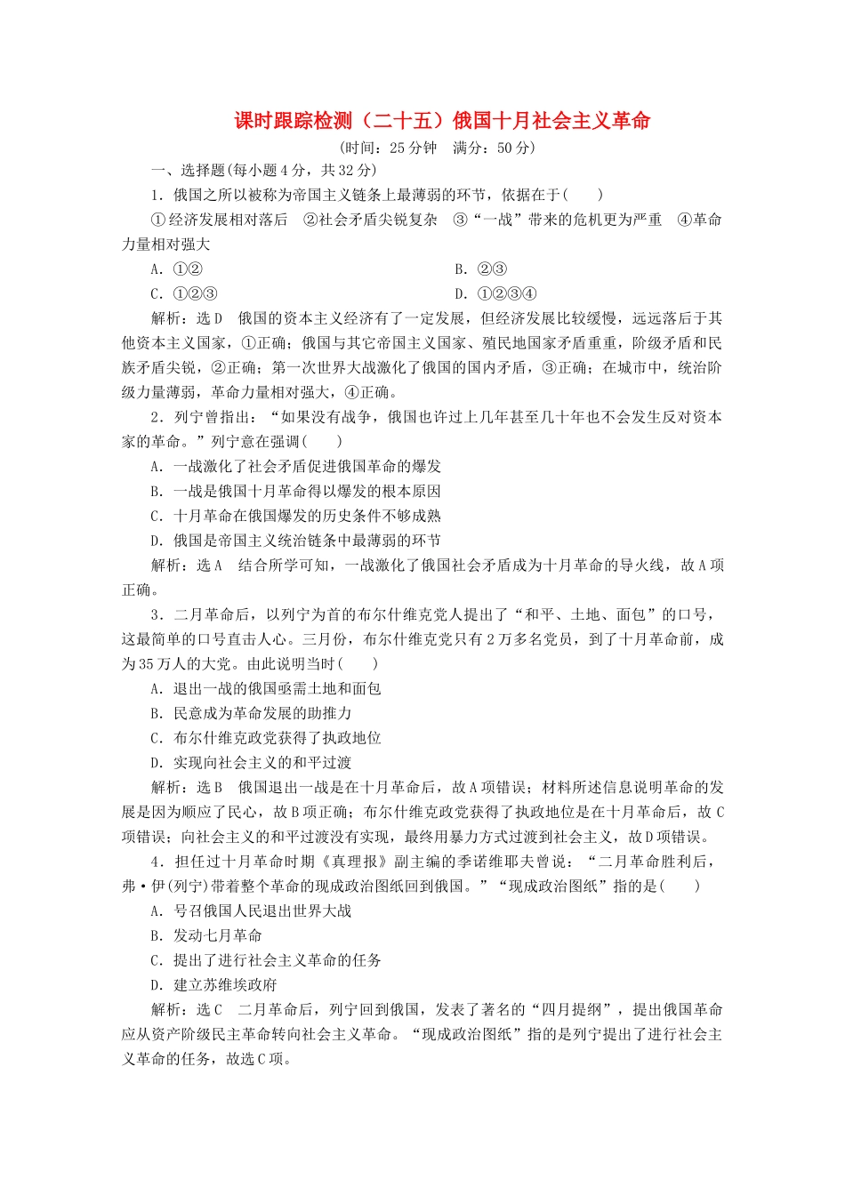 高中历史 课时跟踪检测（二十五）俄国十月社会主义革命（含解析）人民版必修1-人民版高一必修1历史试题_第1页