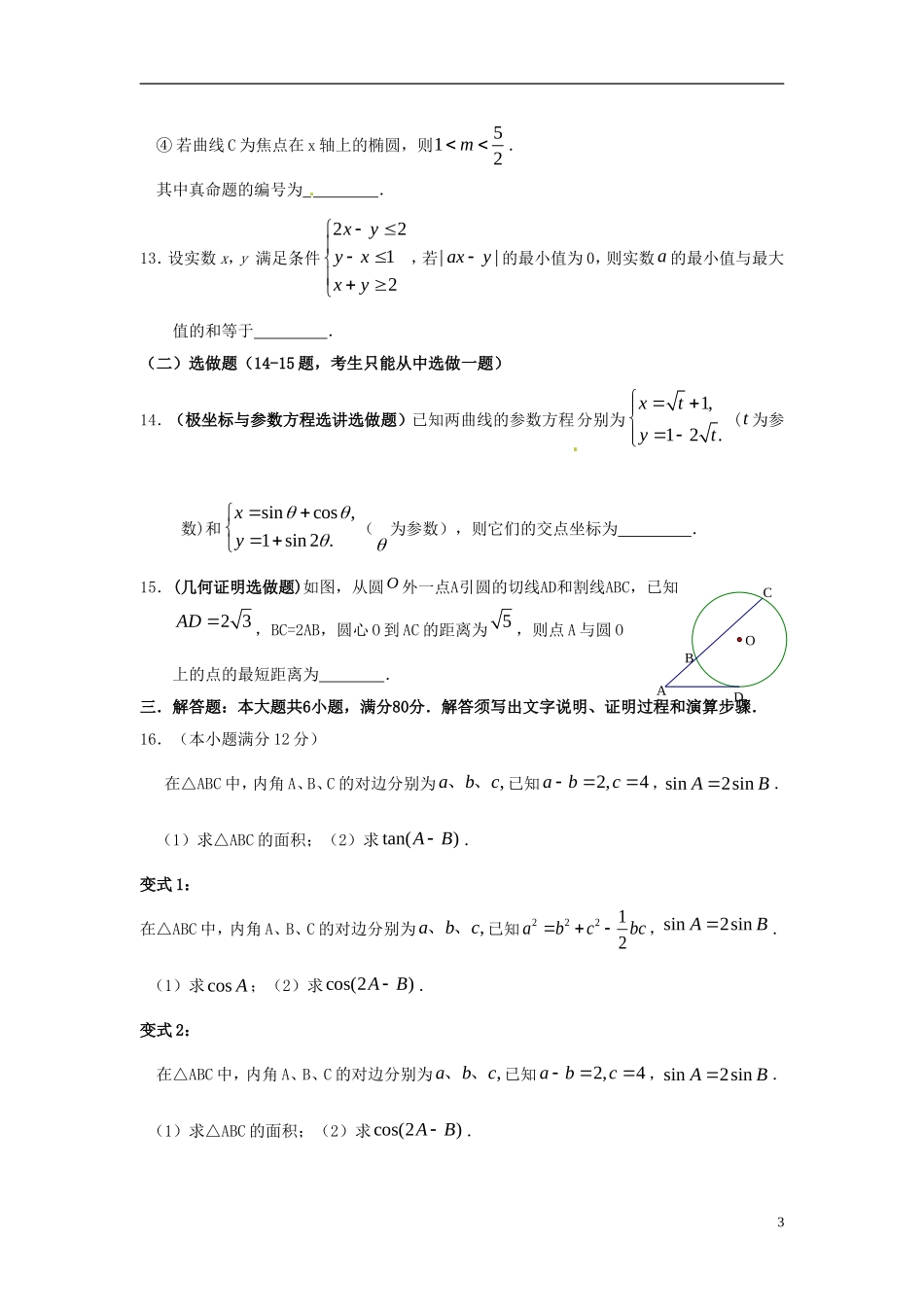 高考数学 精编模拟题 理-人教版高三全册数学试题_第3页