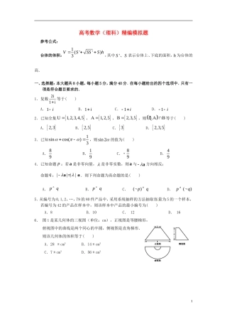 高考数学 精编模拟题 理-人教版高三全册数学试题
