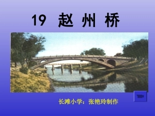 《赵州桥》课件 (5)