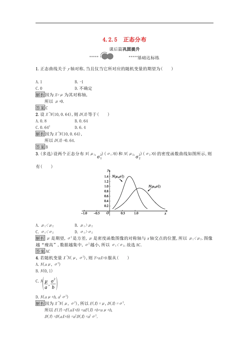 高中数学 第四章 概率与统计 4.2 随机变量 4.2.5 正态分布课后提升训练（含解析）新人教B版选择性必修第二册-新人教B版高二第二册数学试题_第1页
