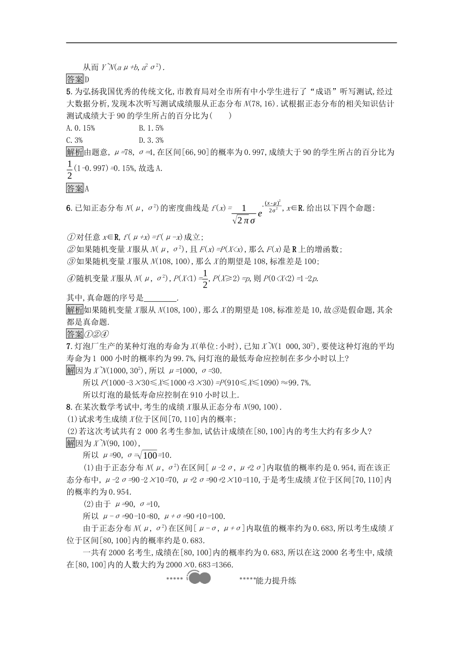 高中数学 第四章 概率与统计 4.2 随机变量 4.2.5 正态分布课后提升训练（含解析）新人教B版选择性必修第二册-新人教B版高二第二册数学试题_第2页