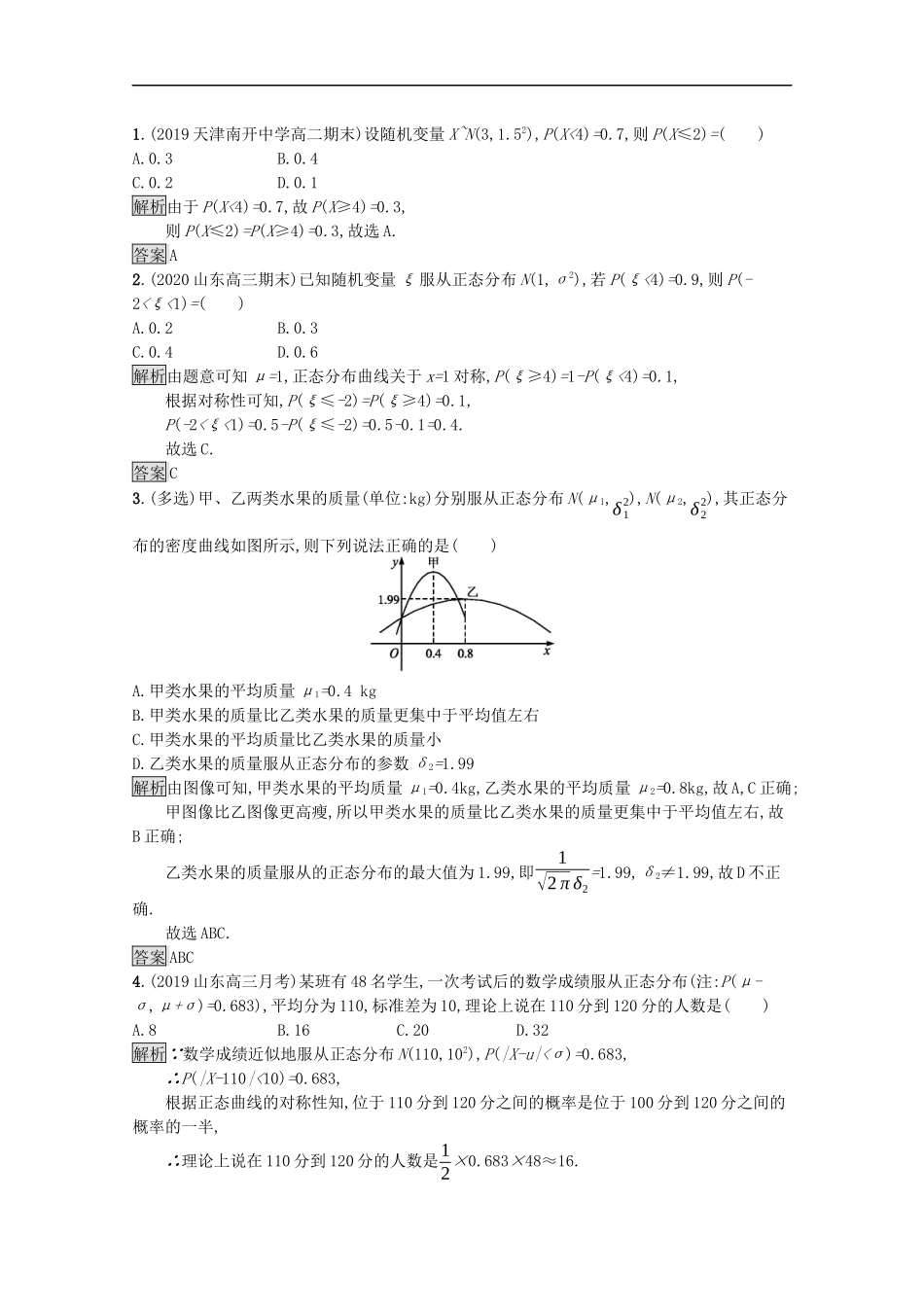 高中数学 第四章 概率与统计 4.2 随机变量 4.2.5 正态分布课后提升训练（含解析）新人教B版选择性必修第二册-新人教B版高二第二册数学试题_第3页