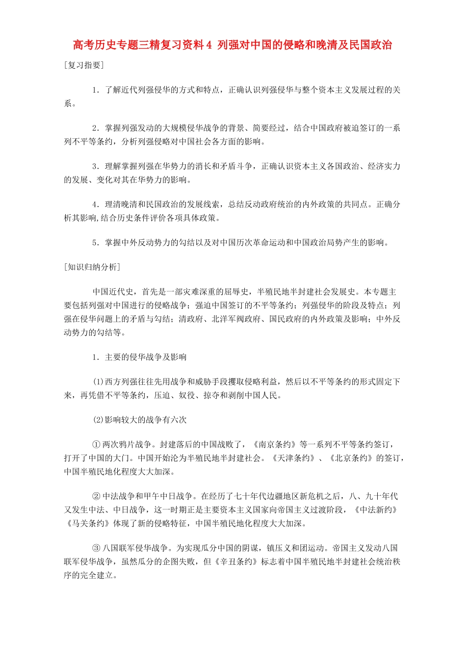 高考历史专题三精复习资料4 列强对中国的侵略和晚清及民国政治 专题辅导 不分版本_第1页