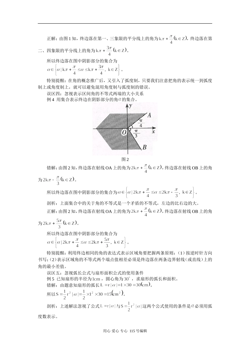 高中数学剖析角的概念的推广与弧度制的常见错误 学法指导_第2页