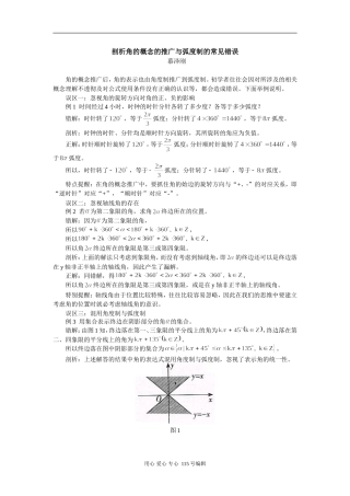 高中数学剖析角的概念的推广与弧度制的常见错误 学法指导
