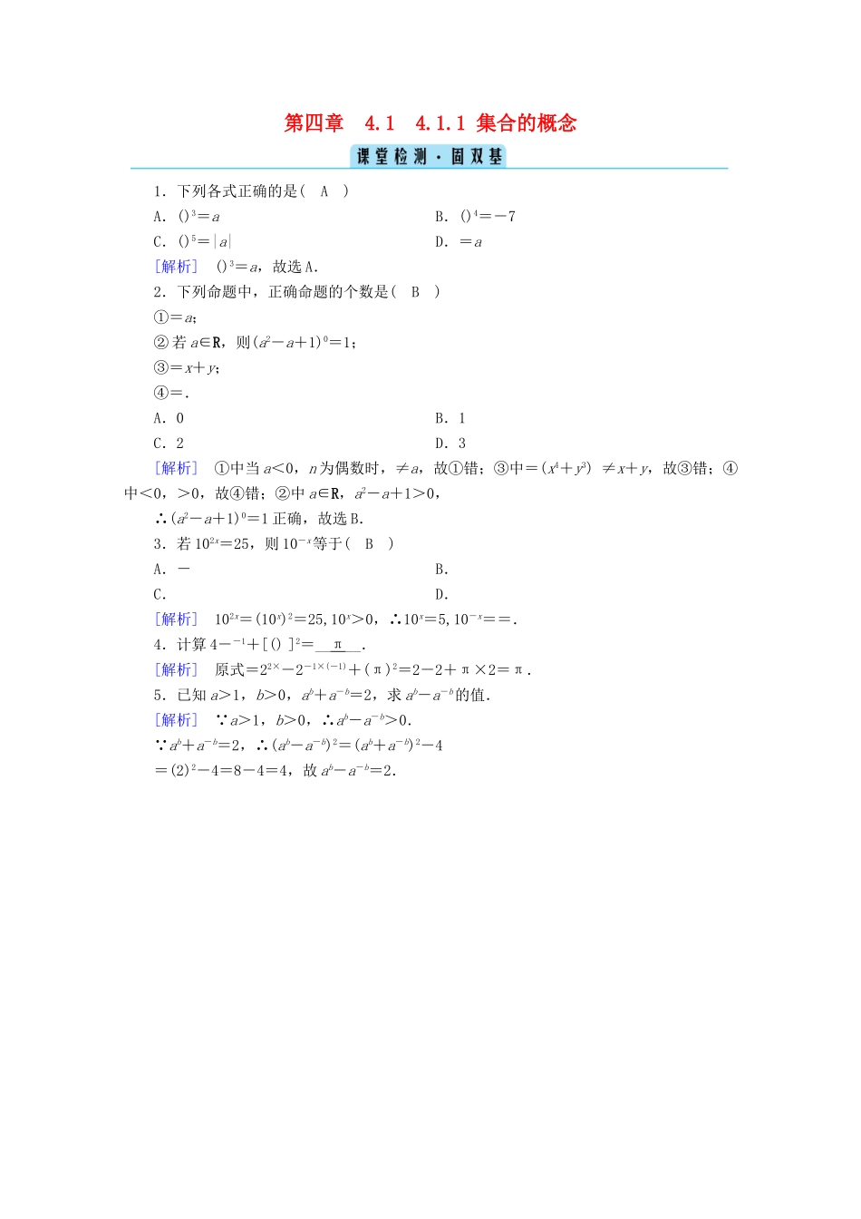 高中数学 第四章 指数函数、对数函数与幂函数 4.1.1 集合的概念课堂训练（含解析）新人教B版必修第二册-新人教B版高一第二册数学试题_第1页