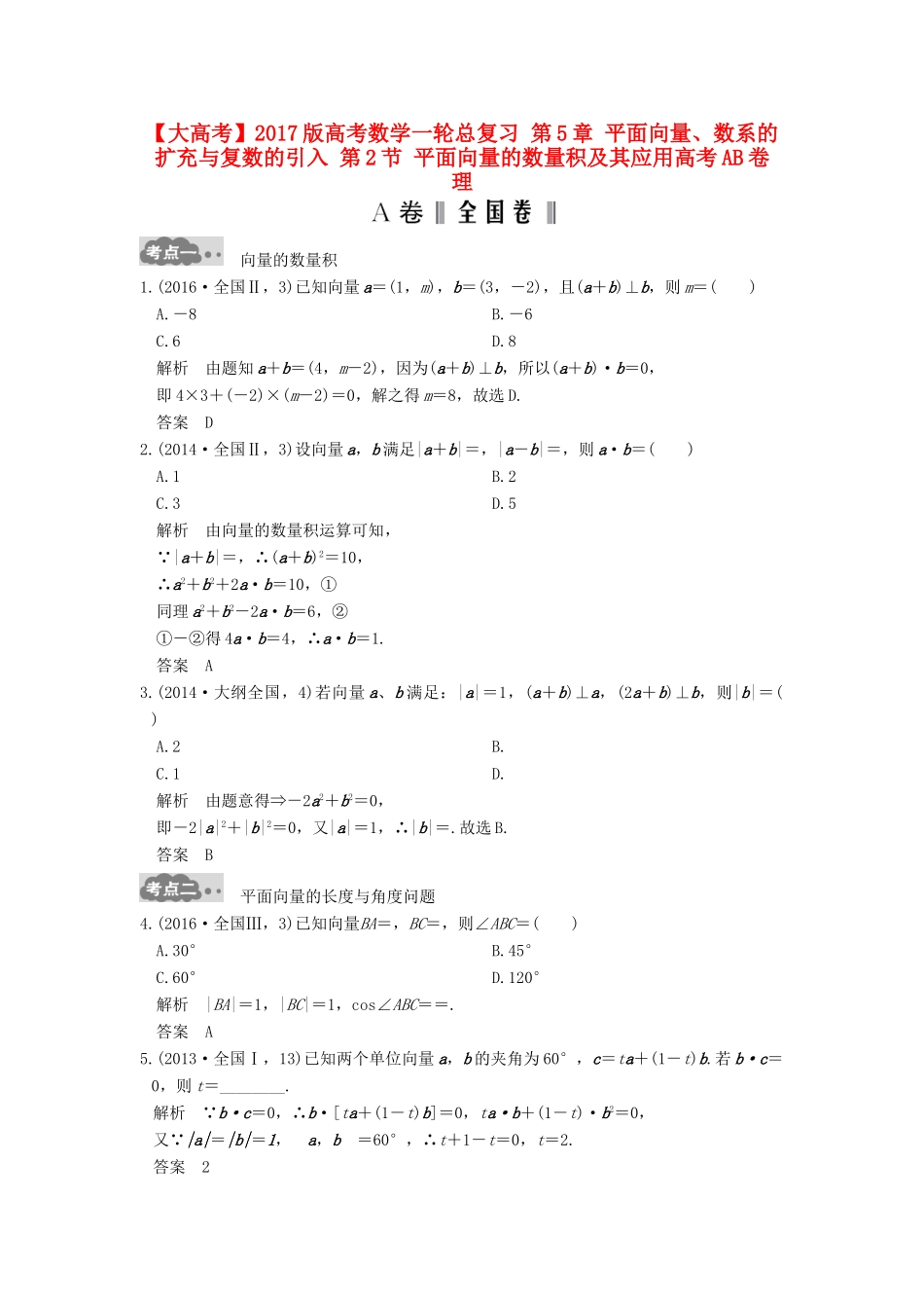 高考数学一轮总复习 第5章 平面向量、数系的扩充与复数的引入 第2节 平面向量的数量积及其应用高考AB卷 理-人教版高三全册数学试题_第1页