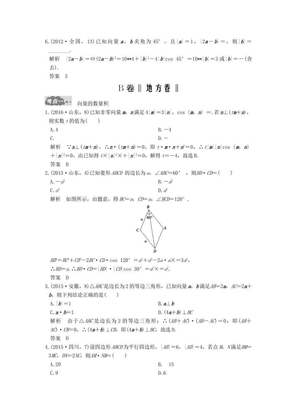 高考数学一轮总复习 第5章 平面向量、数系的扩充与复数的引入 第2节 平面向量的数量积及其应用高考AB卷 理-人教版高三全册数学试题_第2页