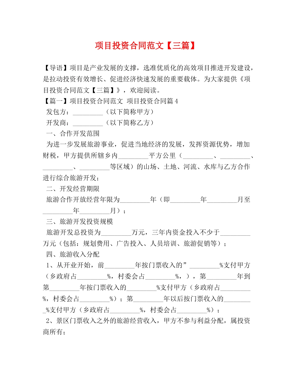 项目投资合同范文【三篇】 _第1页