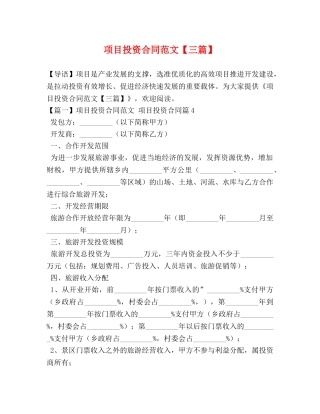项目投资合同范文【三篇】 