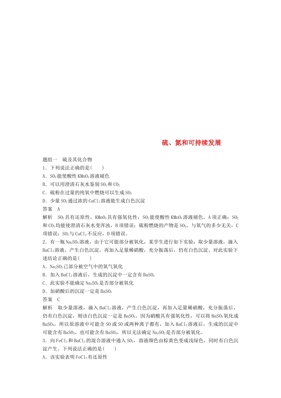 高中化学 专题4 硫、氮和可持续发展专项训练 苏教版必修1-苏教版高一必修1化学试题_第1页
