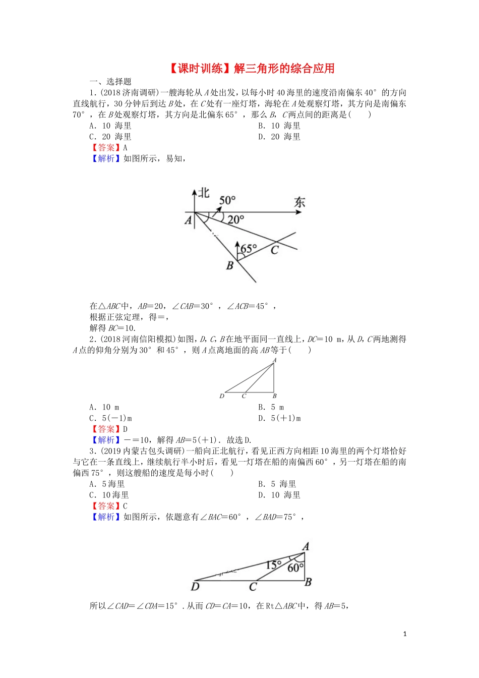 高考数学一轮复习 第4章 三角函数、解三角形 21 解三角形的综合应用课时训练 文（含解析）-人教版高三全册数学试题_第1页