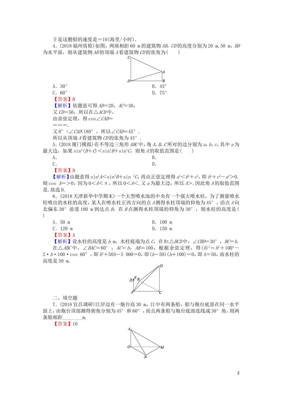 高考数学一轮复习 第4章 三角函数、解三角形 21 解三角形的综合应用课时训练 文（含解析）-人教版高三全册数学试题_第2页