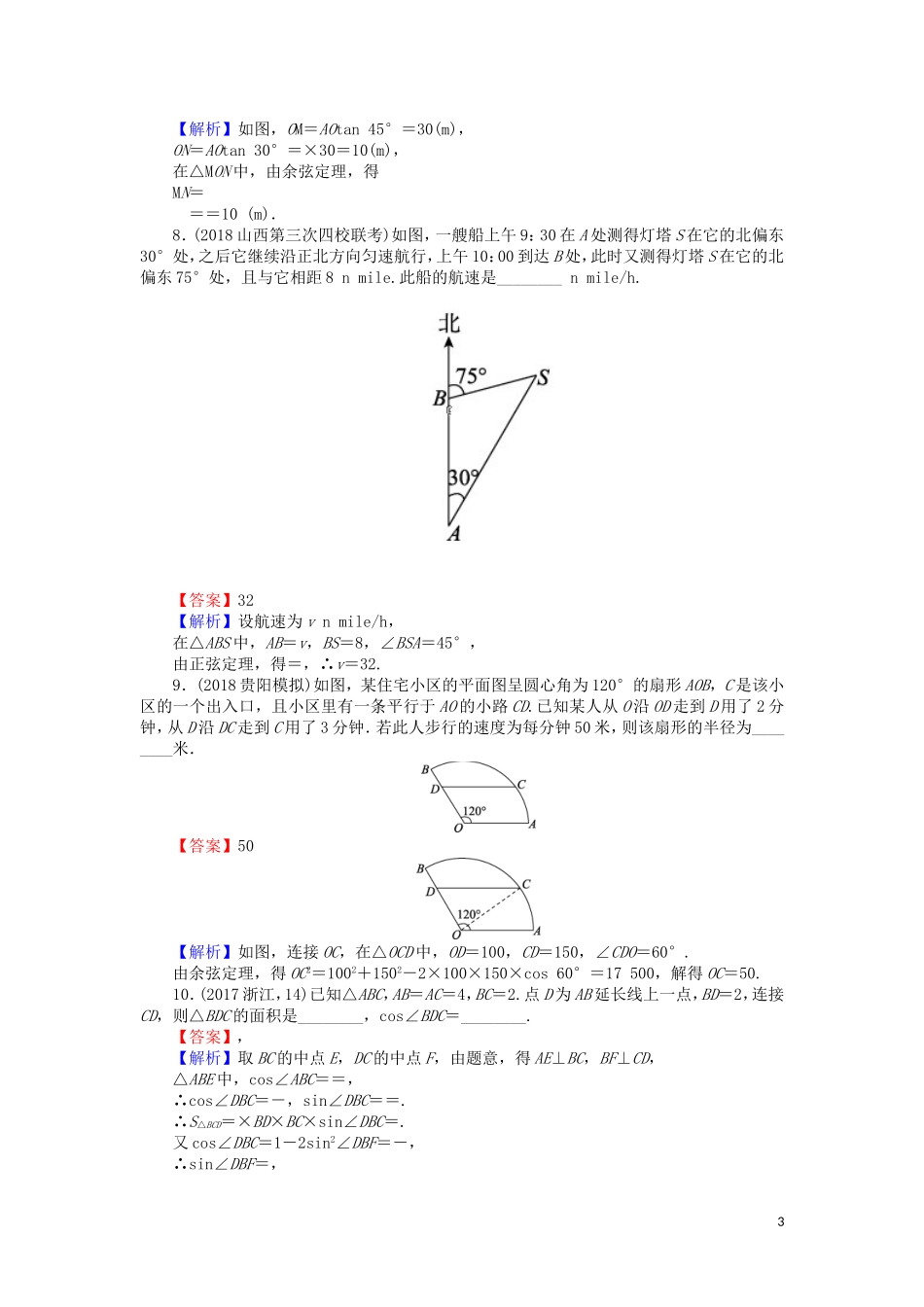 高考数学一轮复习 第4章 三角函数、解三角形 21 解三角形的综合应用课时训练 文（含解析）-人教版高三全册数学试题_第3页