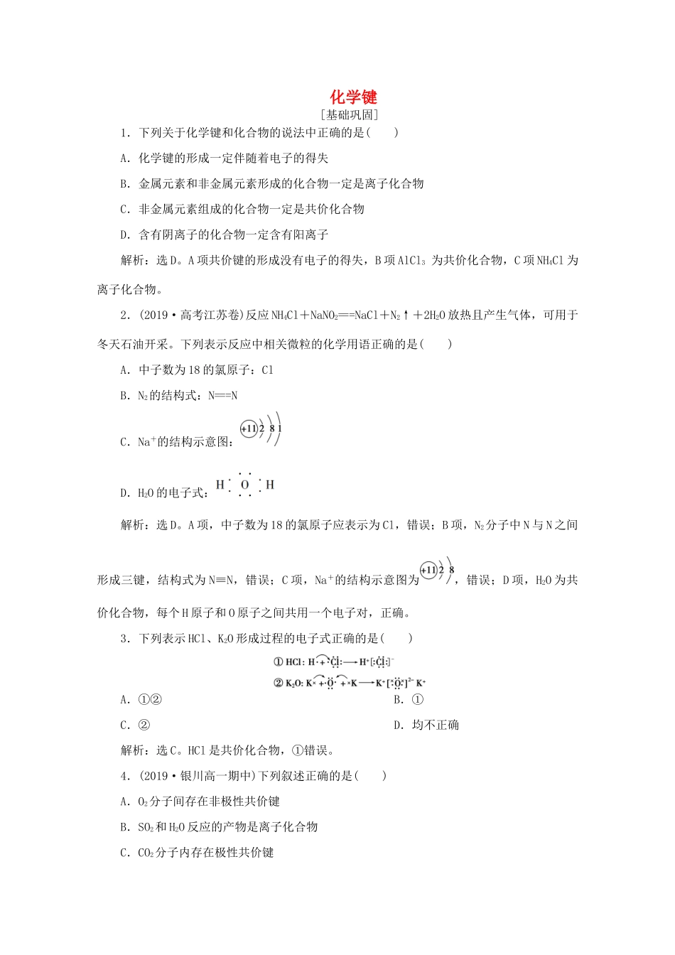 高中化学 第一章 物质结构元素周期律 3 化学键课后达标检测（含解析）新人教版必修2-新人教版高一必修2化学试题_第1页