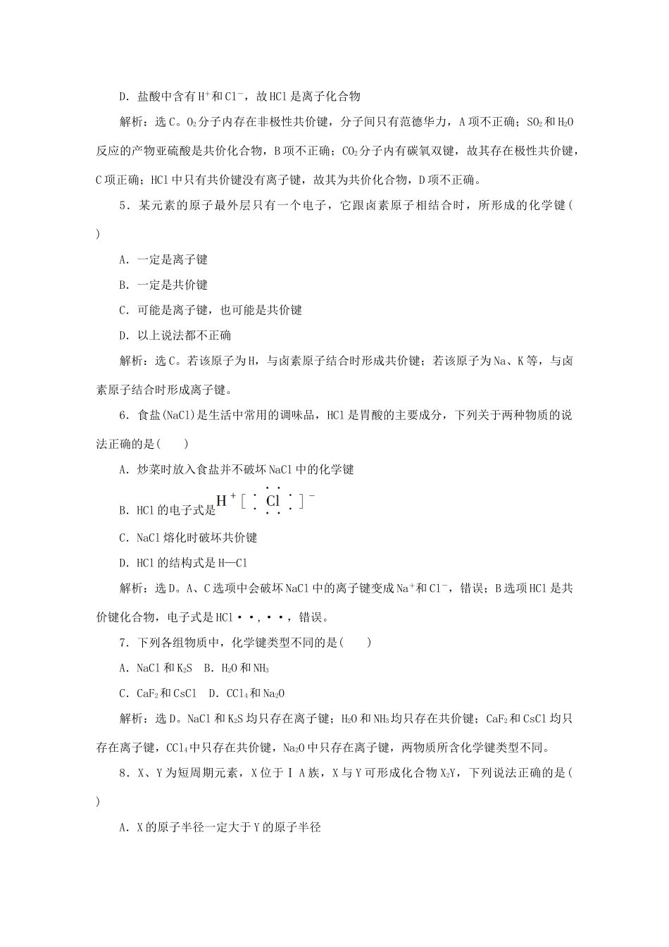 高中化学 第一章 物质结构元素周期律 3 化学键课后达标检测（含解析）新人教版必修2-新人教版高一必修2化学试题_第2页