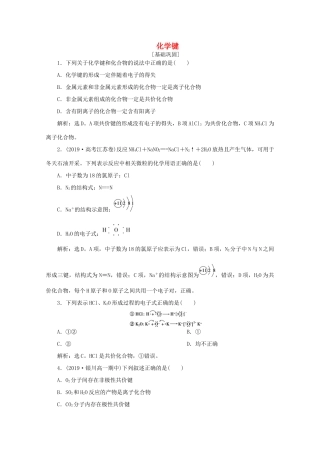 高中化学 第一章 物质结构元素周期律 3 化学键课后达标检测（含解析）新人教版必修2-新人教版高一必修2化学试题