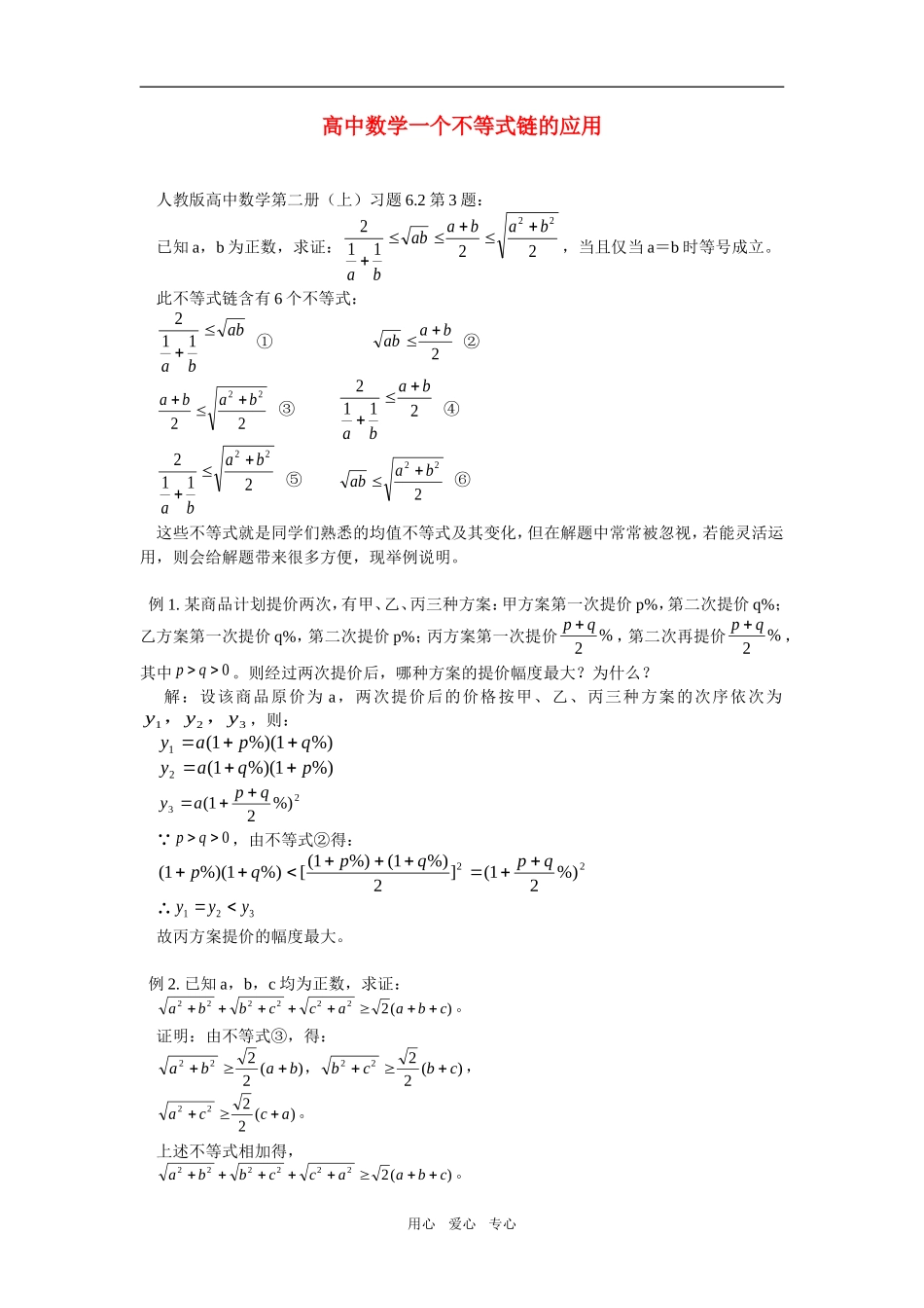 高中数学一个不等式链的应用知识精讲_第1页