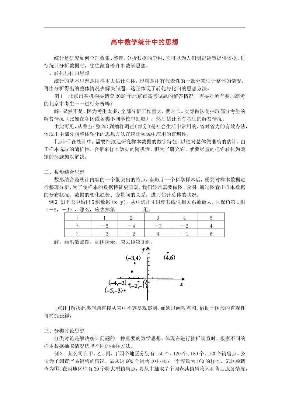 高中数学统计中的思想 专题辅导_第1页