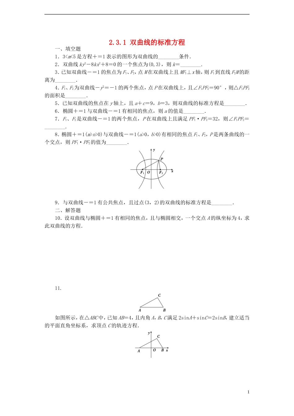 高中数学 2.3.1 双曲线的标准方程课时训练 苏教版选修1-1_第1页