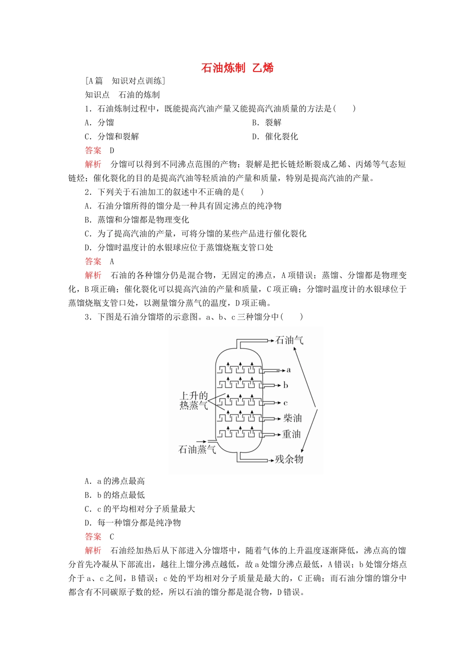 高中化学 专题3 有机化合物的获得与应用 第一单元 化石燃料与有机化合物 第二课时 石油炼制 乙烯课后提升练习（含解析）苏教版必修2-苏教版高一必修2化学试题_第1页