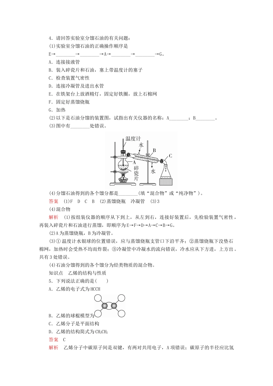 高中化学 专题3 有机化合物的获得与应用 第一单元 化石燃料与有机化合物 第二课时 石油炼制 乙烯课后提升练习（含解析）苏教版必修2-苏教版高一必修2化学试题_第2页