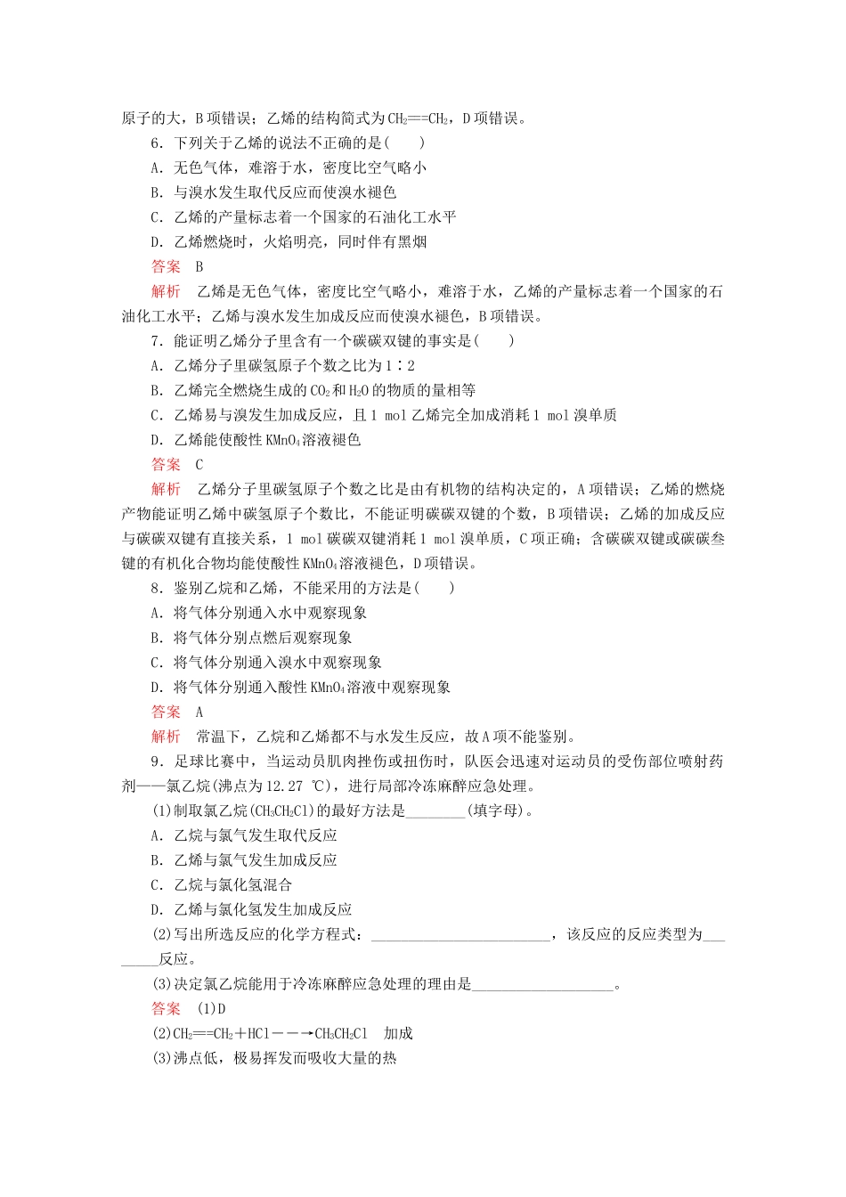 高中化学 专题3 有机化合物的获得与应用 第一单元 化石燃料与有机化合物 第二课时 石油炼制 乙烯课后提升练习（含解析）苏教版必修2-苏教版高一必修2化学试题_第3页