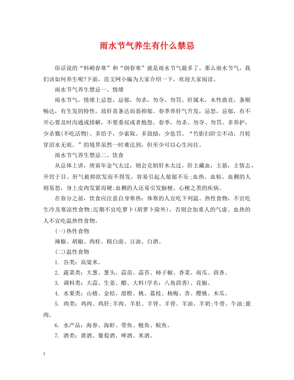 雨水节气养生有什么禁忌 _第1页