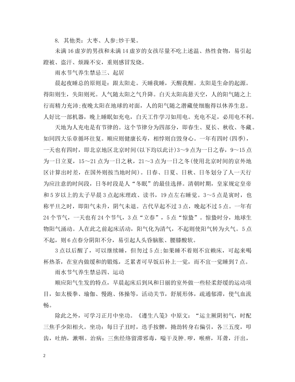 雨水节气养生有什么禁忌 _第2页