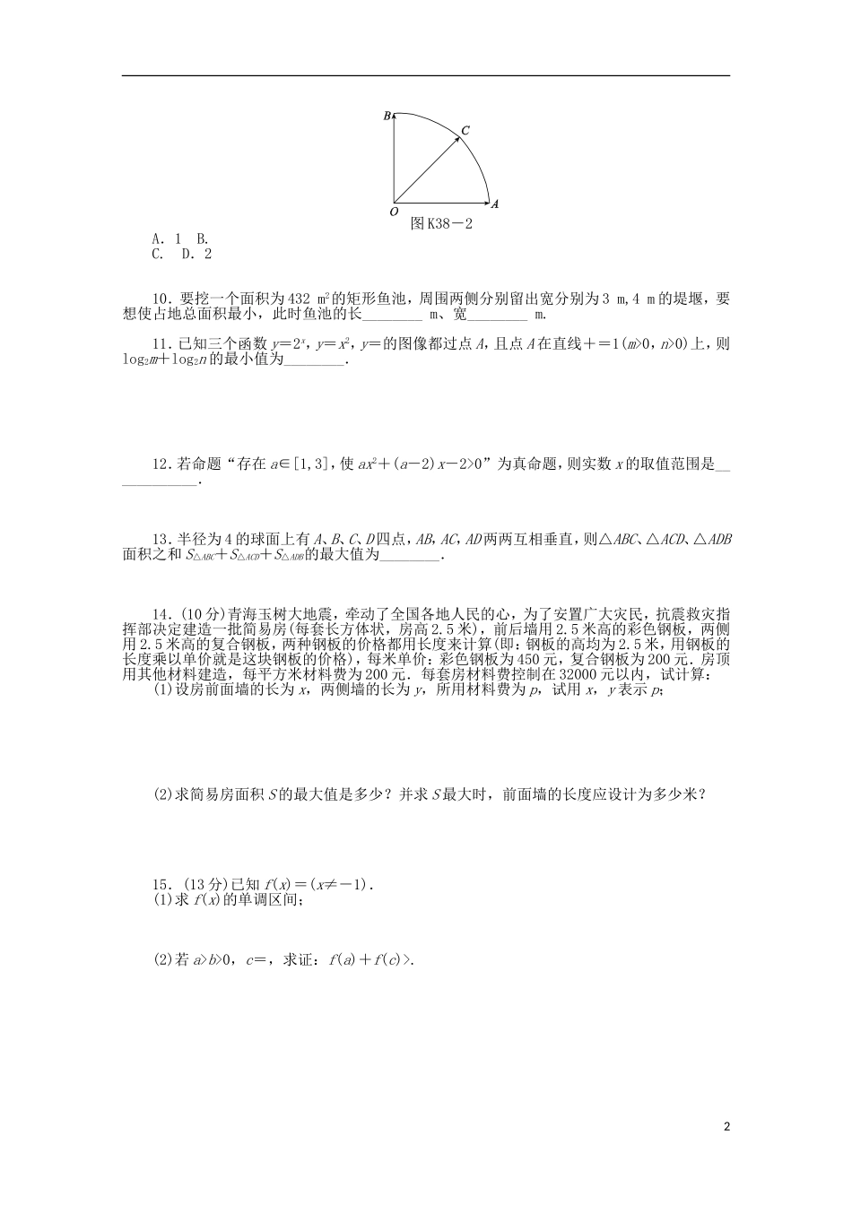 高考数学一轮复习 不等式的综合应用基础知识检测 文-人教版高三全册数学试题_第2页