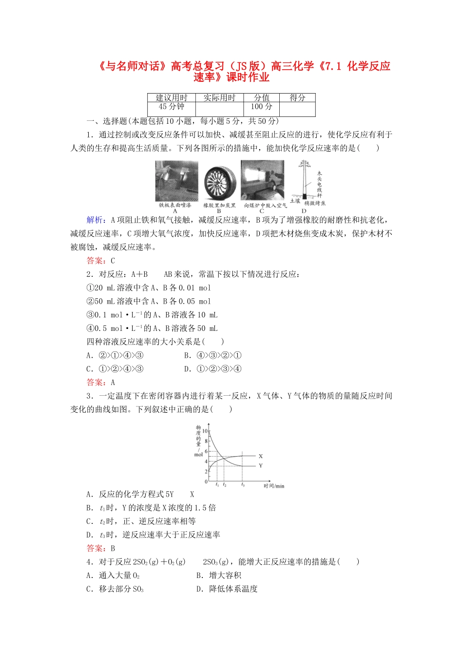 【与名师对话】高考化学总复习（JS版）《7.1 化学反应速率》课时作业_第1页
