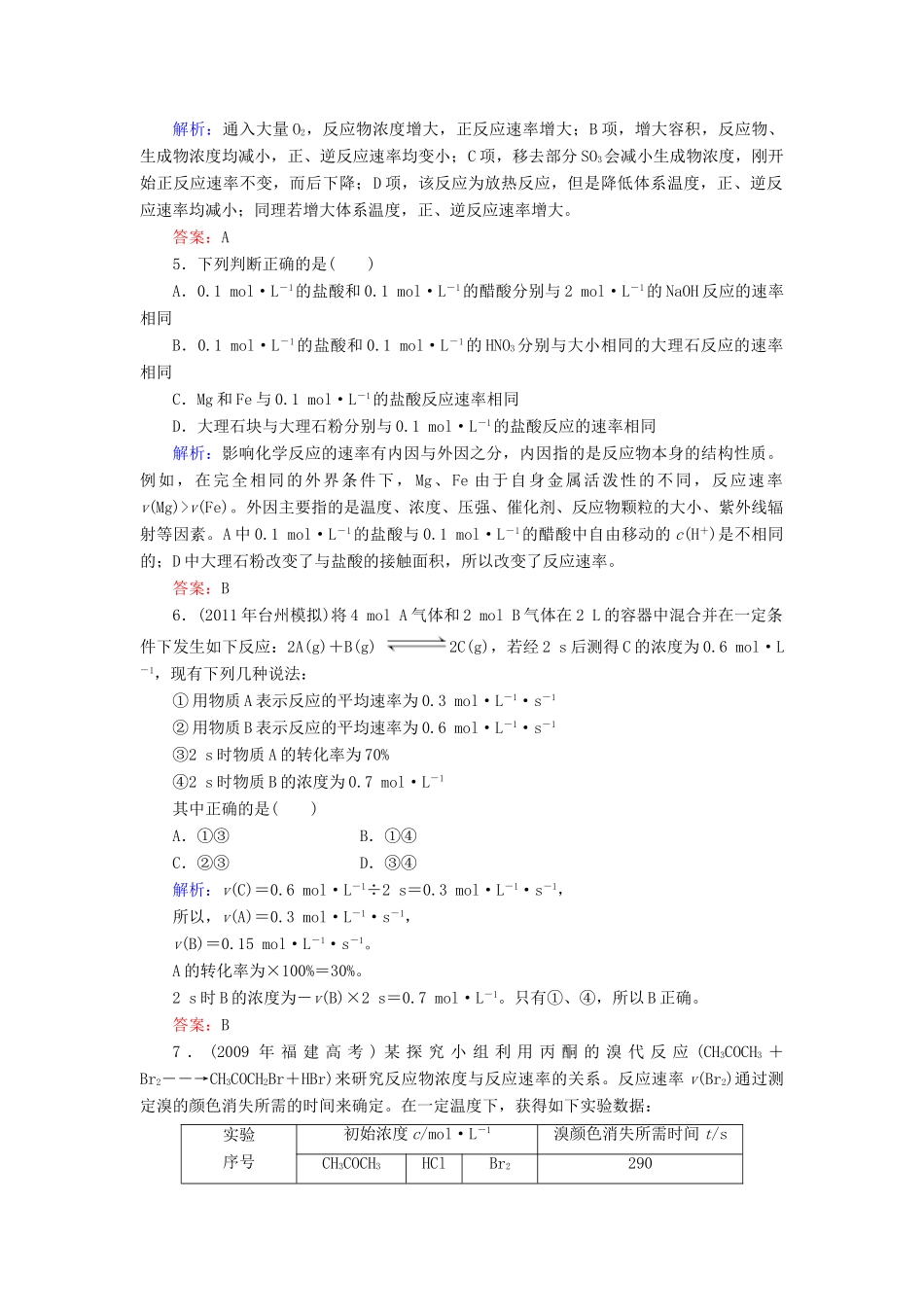 【与名师对话】高考化学总复习（JS版）《7.1 化学反应速率》课时作业_第2页