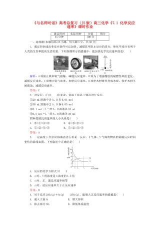 【与名师对话】高考化学总复习（JS版）《7.1 化学反应速率》课时作业