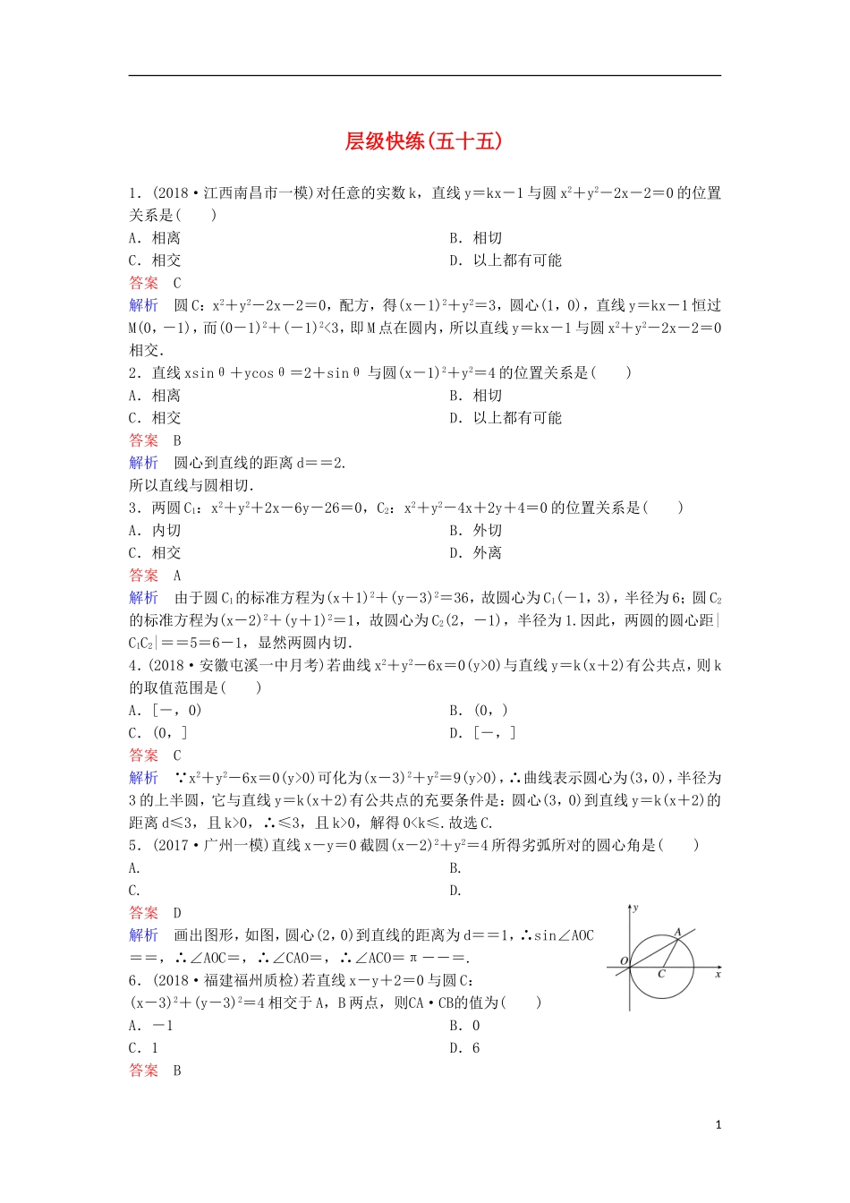 高考数学一轮复习 第九章 解析几何层级快练55 文-人教版高三全册数学试题_第1页