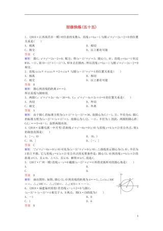 高考数学一轮复习 第九章 解析几何层级快练55 文-人教版高三全册数学试题