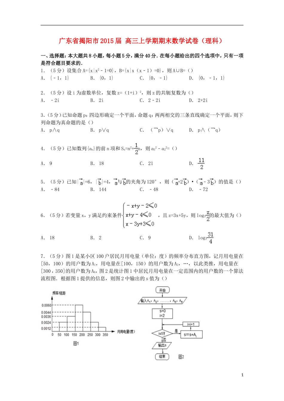 广东省揭阳市高三数学上学期期末试卷 理（含解析）-人教版高三全册数学试题_第1页