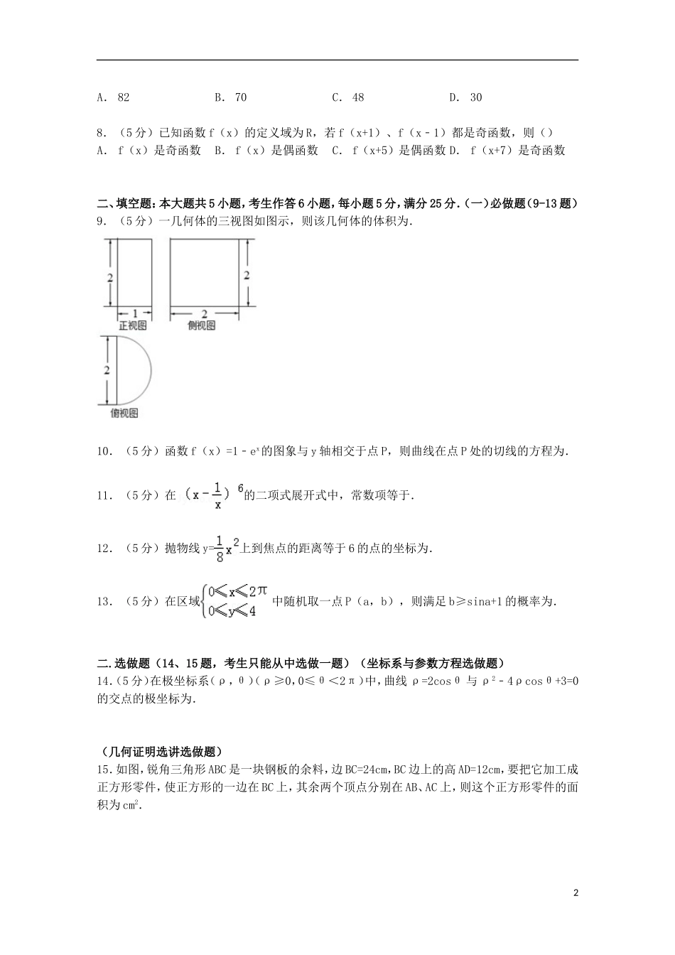 广东省揭阳市高三数学上学期期末试卷 理（含解析）-人教版高三全册数学试题_第2页