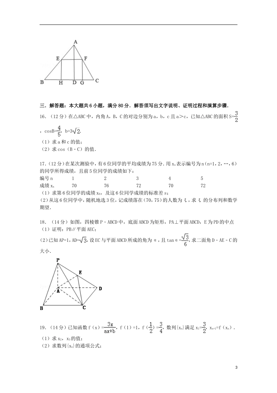 广东省揭阳市高三数学上学期期末试卷 理（含解析）-人教版高三全册数学试题_第3页