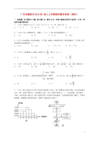 广东省揭阳市高三数学上学期期末试卷 理（含解析）-人教版高三全册数学试题