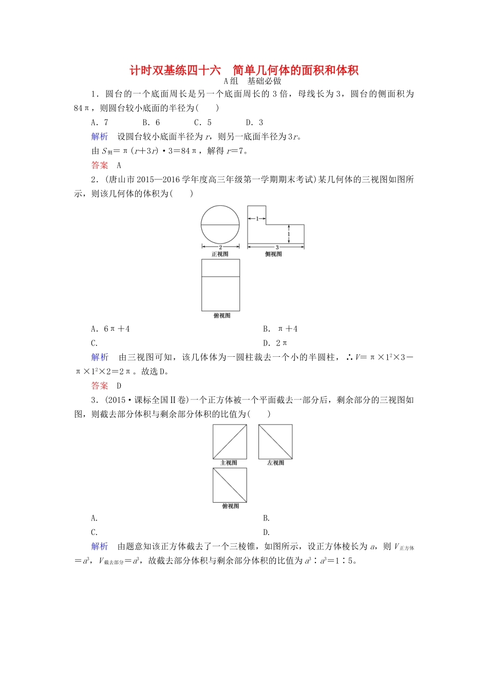 高考数学大一轮总复习 第七章 立体几何 计时双基练46 简单几何体的面积和体积 理 北师大版-北师大版高三全册数学试题_第1页