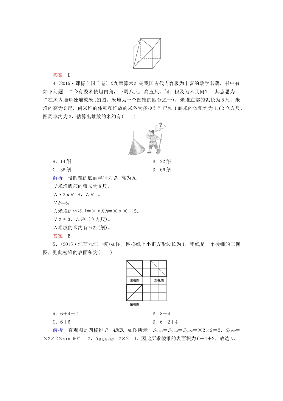 高考数学大一轮总复习 第七章 立体几何 计时双基练46 简单几何体的面积和体积 理 北师大版-北师大版高三全册数学试题_第2页
