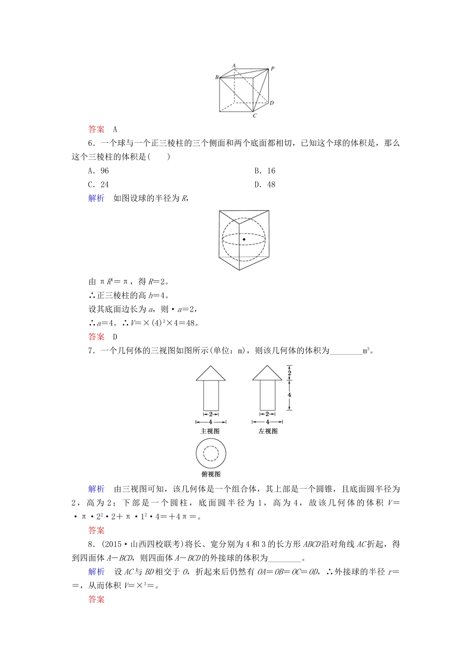 高考数学大一轮总复习 第七章 立体几何 计时双基练46 简单几何体的面积和体积 理 北师大版-北师大版高三全册数学试题_第3页