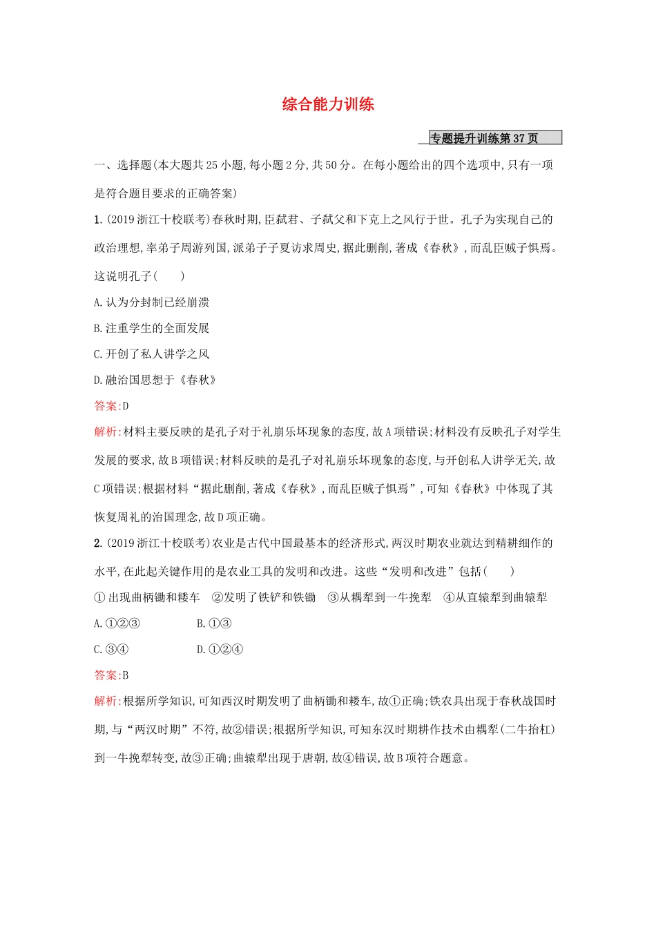 （新课标 天津专用）高考历史二轮复习 综合能力训练-人教版高三全册历史试题_第1页