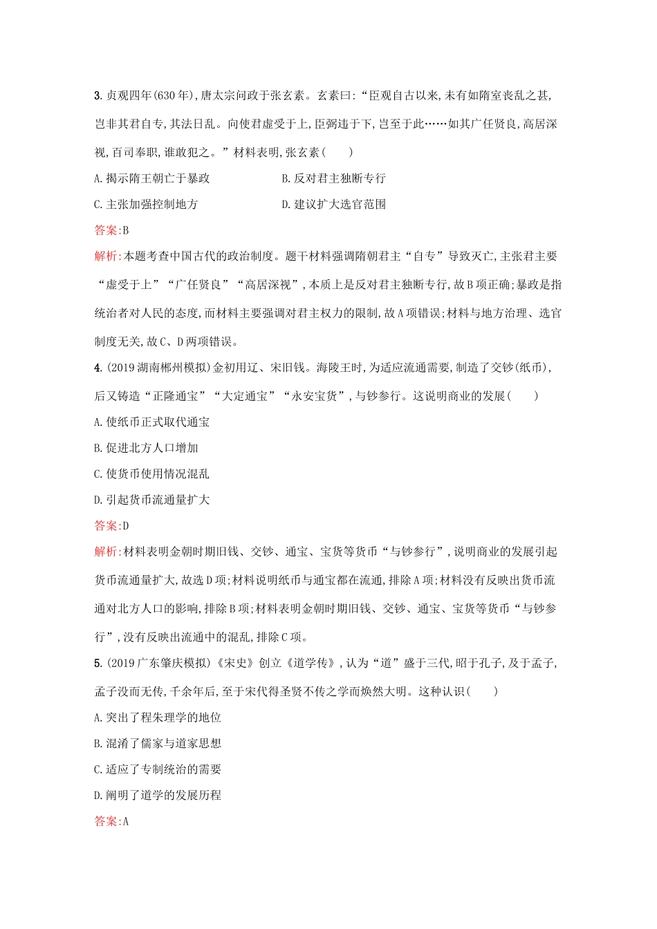 （新课标 天津专用）高考历史二轮复习 综合能力训练-人教版高三全册历史试题_第2页