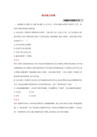 （新课标 天津专用）高考历史二轮复习 综合能力训练-人教版高三全册历史试题