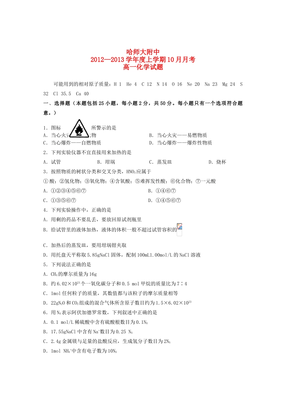 黑龙江哈师大附中11-12学年高一化学上学期10月月考试题新人教版_第1页