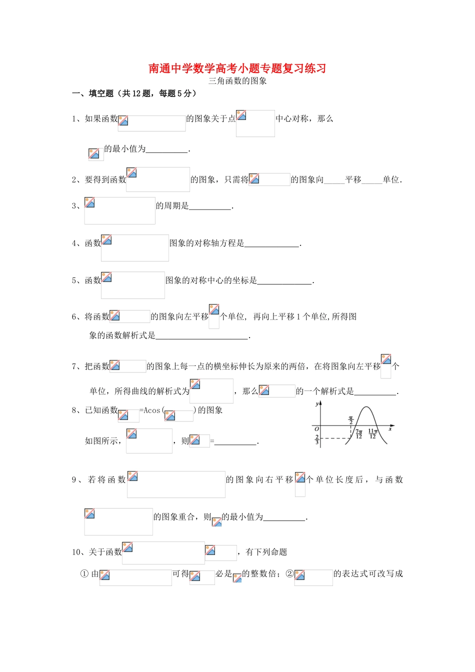 高考数学复习 小题专题 三角函数的图象练习（含解析）-人教版高三全册数学试题_第1页