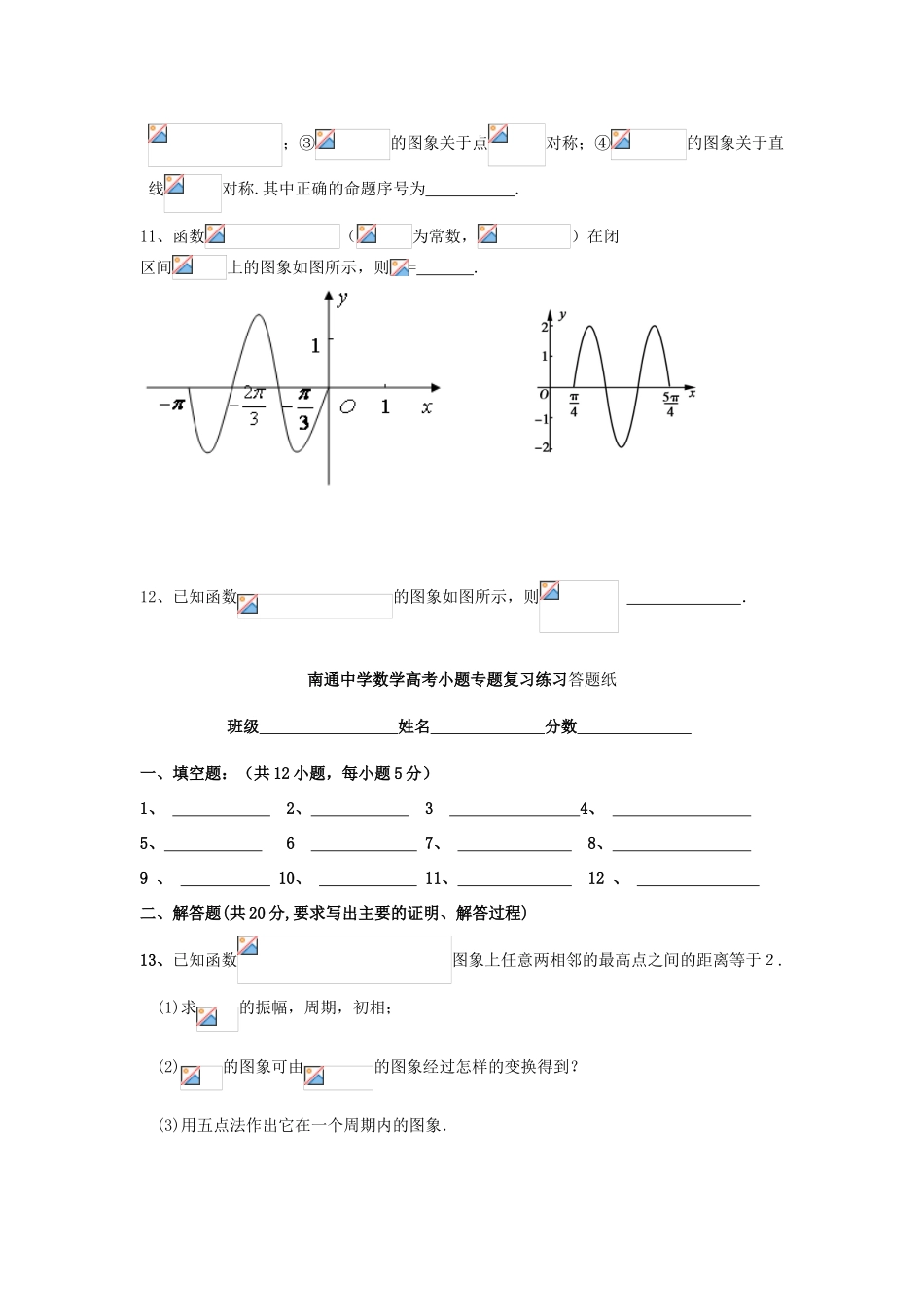 高考数学复习 小题专题 三角函数的图象练习（含解析）-人教版高三全册数学试题_第2页