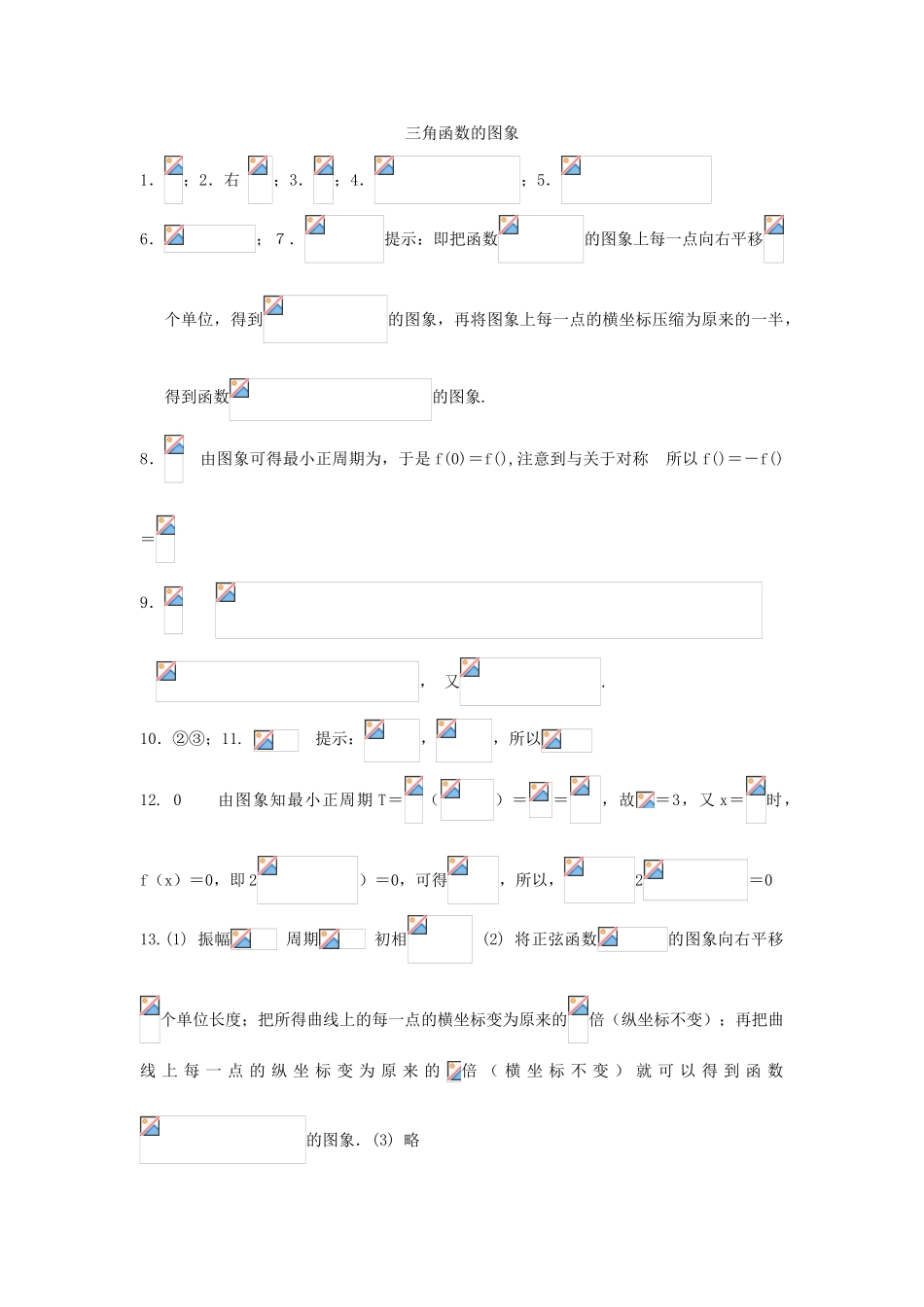 高考数学复习 小题专题 三角函数的图象练习（含解析）-人教版高三全册数学试题_第3页